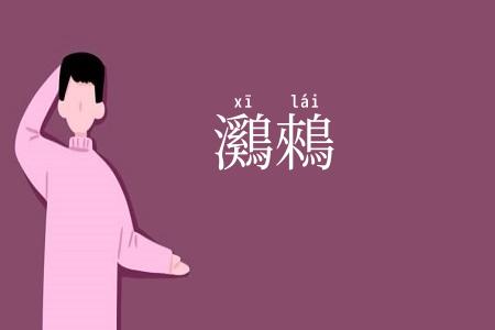鸂鶆