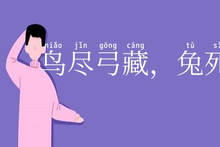 鸟尽弓藏,兔死狗烹