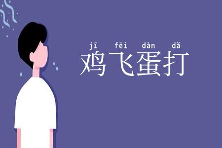 鸡飞蛋打