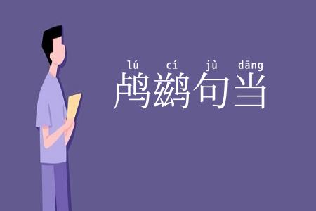 鸬鹚句当