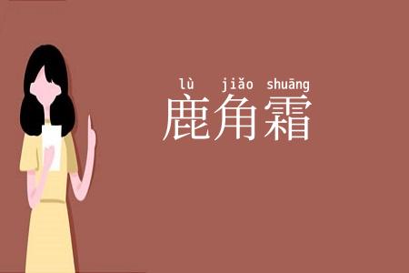 鹿角霜