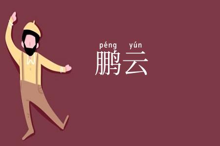 鹏云