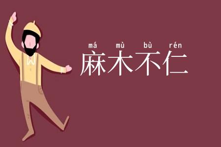 麻木不仁