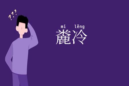 麊冷