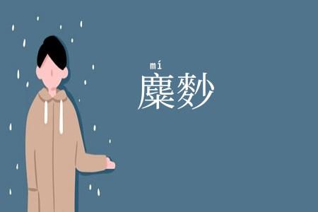 麋麨
