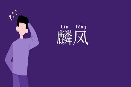 麟凤