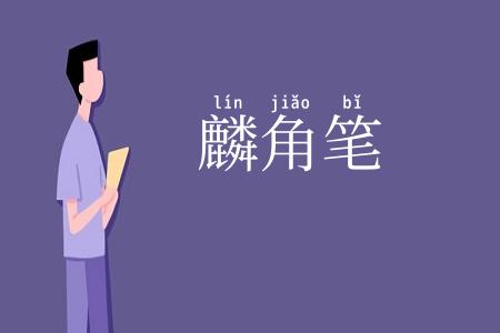 麟角笔
