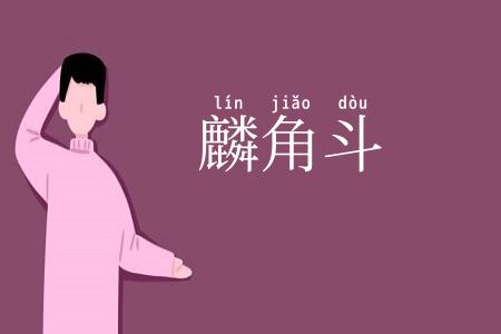 麟角斗
