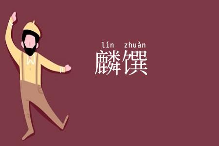 麟馔