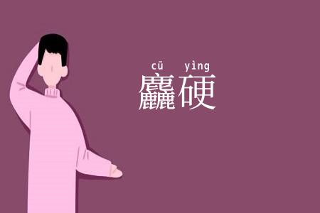 麤硬