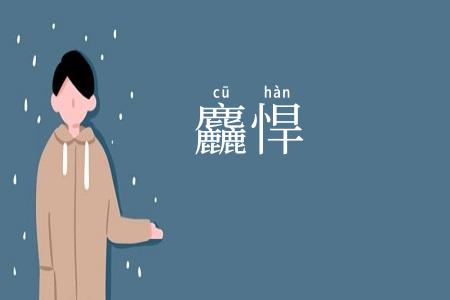 麤悍