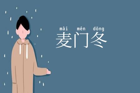 麦门冬