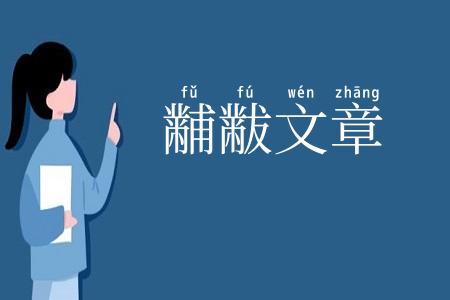 黼黻文章