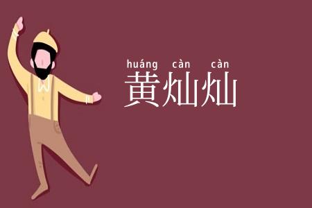 黄灿灿