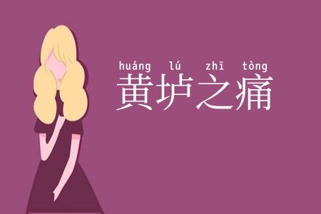 黄垆之痛