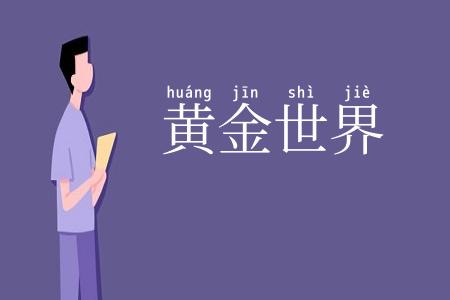 黄金世界