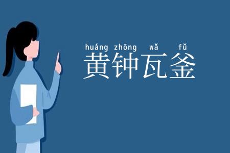 黄钟瓦釜