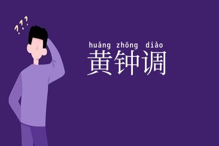 黄钟调