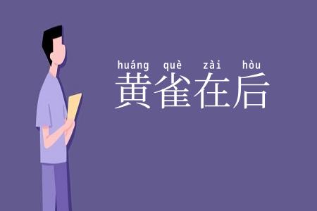 黄雀在后