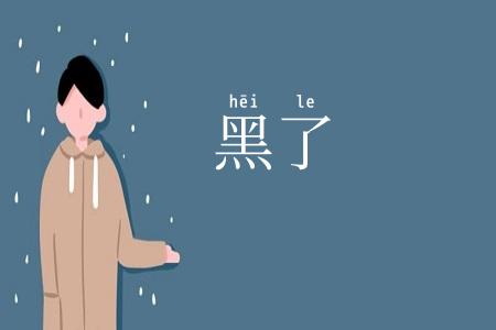 黑了