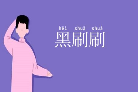 黑刷刷