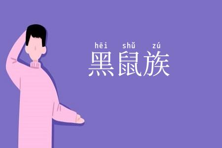 黑鼠族