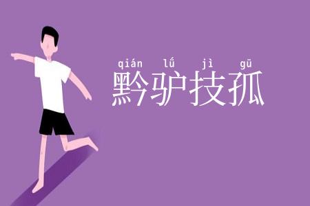 黔驴技孤
