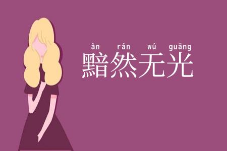 黯然无光