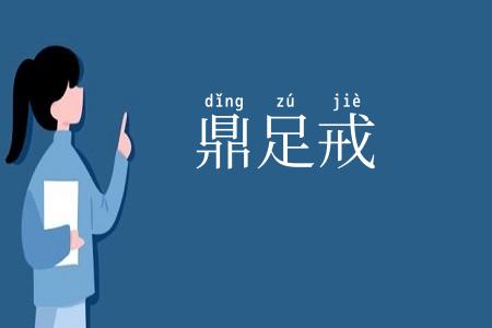 鼎足戒