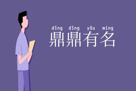 鼎鼎有名
