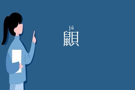 鼰
